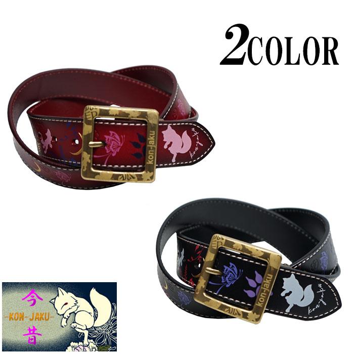 今昔 こんじゃく 和柄 ベルト レザー 牛革 BELT 狐 エンボスベルト 参