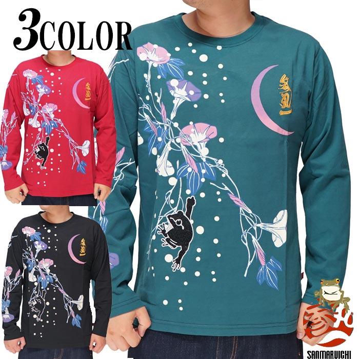 参丸一 サンマルイチ 和柄 ロング Tシャツ 長袖 メンズ ロンT 朝顔蛙 