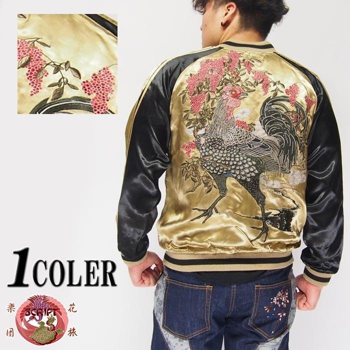 希少美品！XLサイズ！花旅楽団　伊藤若冲☆スカジャン　リバーシブル　紫陽花　鶏 希少美品！XLサイズ！花旅楽団 伊藤若冲☆スカジャン リバーシブル