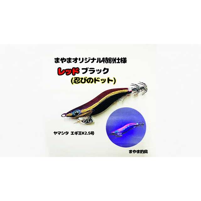 拓工房謹製オリジナル仕様エギ王K2.5号 M-SPYK-RE-BK-25 : m 