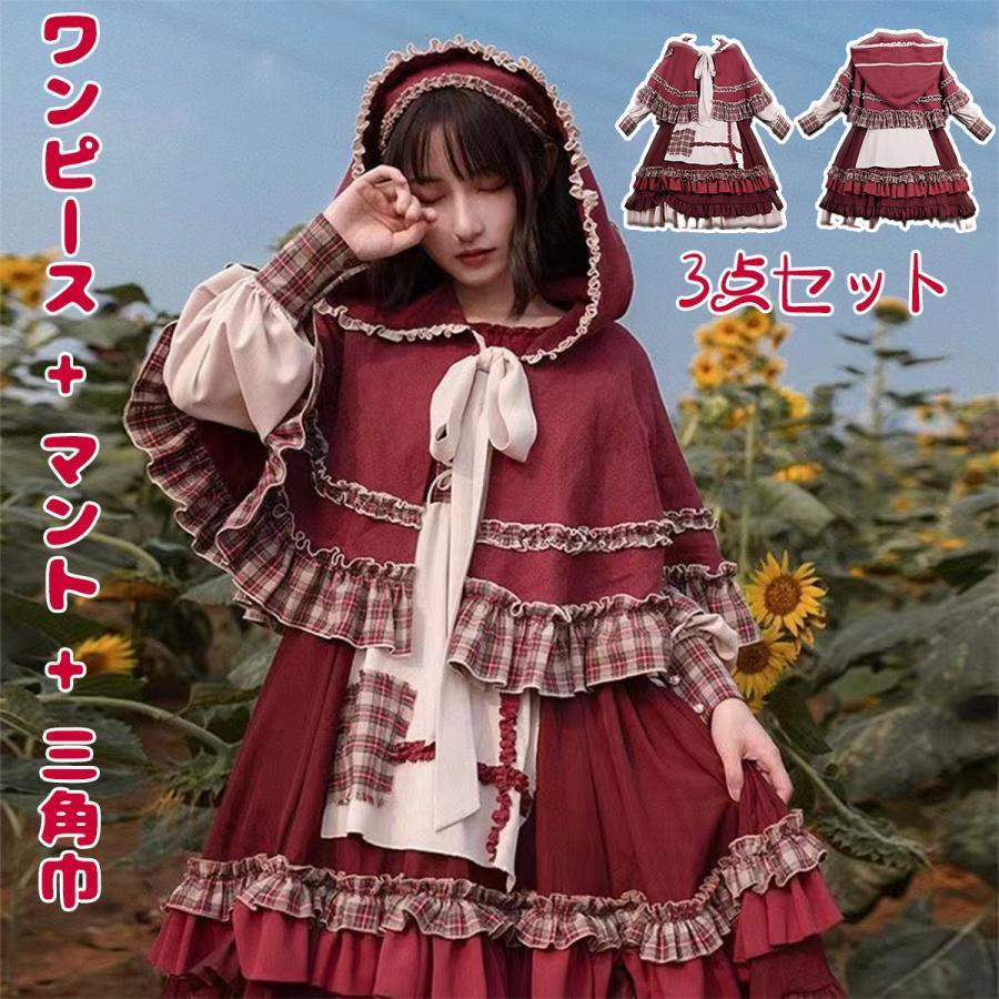 赤ずきん ロリータワンピース ワンピース ロリータドレス ハロウィンコスチューム セクシー 童話 魔法 定番 衣装 甘ロリ キュート 原宿 ガーリー 秋 冬 の商品画像
