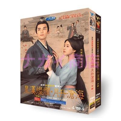 新品未開封　中国ドラマ　　　「星漢燦爛」DVD BOX 星漢燦爛＜せいかんさんらん＞ DVD-BOX2 | TCエンタテインメント