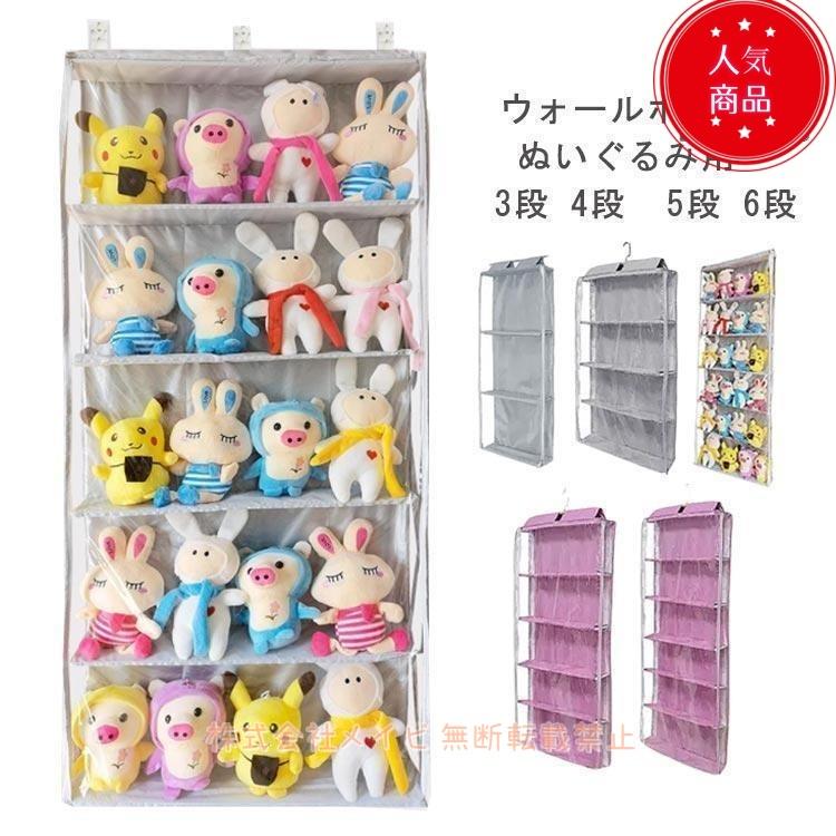 ぬいぐるみ 収納 ぬいぐるみウォールポケット 3段 4段 5段 6段 大容量 ディスプレイ コレクションケース 壁掛け収納 ドア掛け 壁面収納 透明 の商品画像