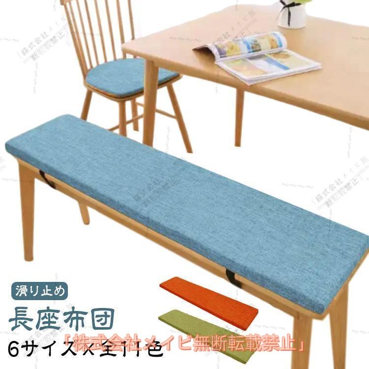 ベンチクッション 長座布団 ロング へたりにくい 大きい 滑り止め 座布団 ベンチ用座布団 お尻が痛くならない 洗える 玄関ベンチ リネン クッショ の商品画像
