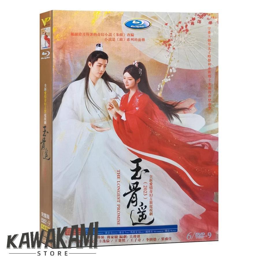 中国 ドラマ 「玉骨遥」DVD BOX 全3巻セット シャオ・ジャン主演