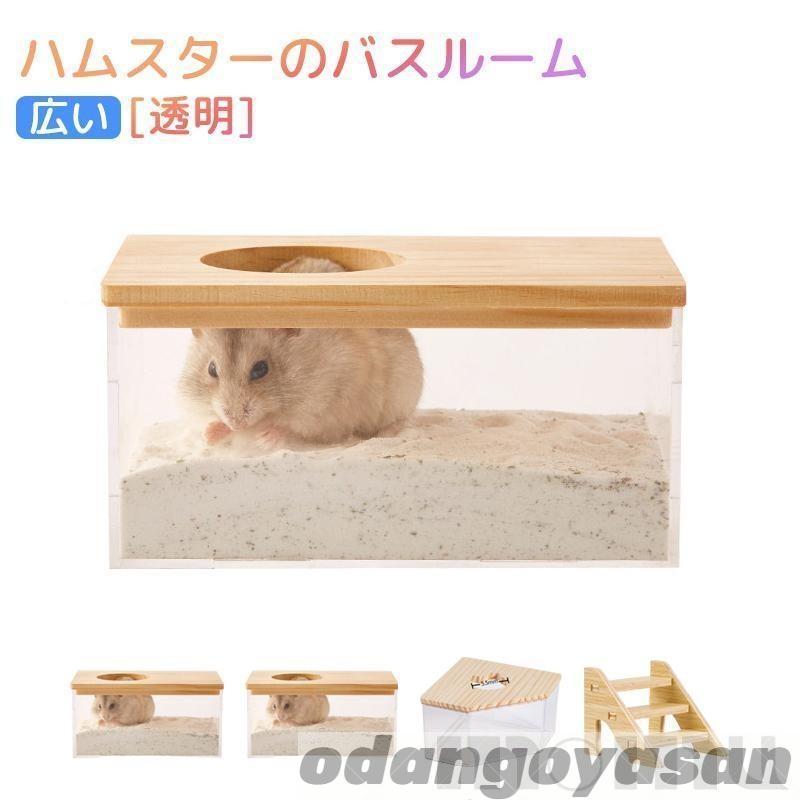 ハムスターのバスルーム ハムスターの砂バスボックス ハムスター砂浴び容器ハムスターのトイレ ハムスター用トイレ 砂浴び容器 の商品画像