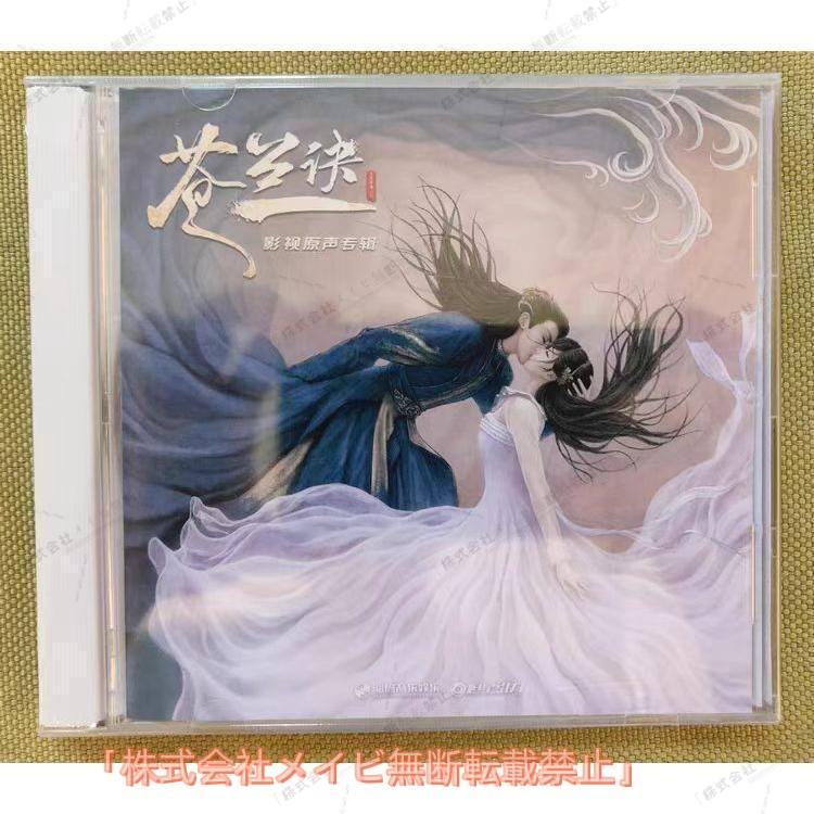 ★ 中国ドラマ『蒼蘭訣』OST/CD サントラ盤 王棣 虞書欣  20曲 Amazon.co.jp: ☆中国ドラマ『蒼蘭訣』OST/CD サントラ盤 王棣