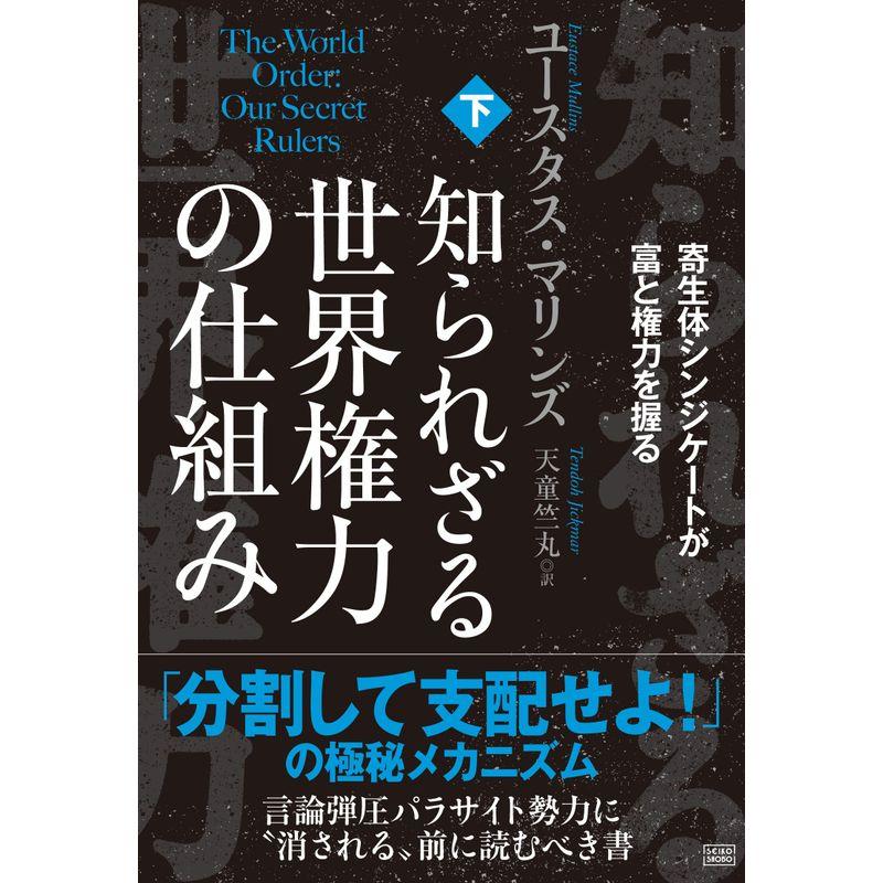本・音楽・ゲーム知られざる世界権力の仕組み上下本