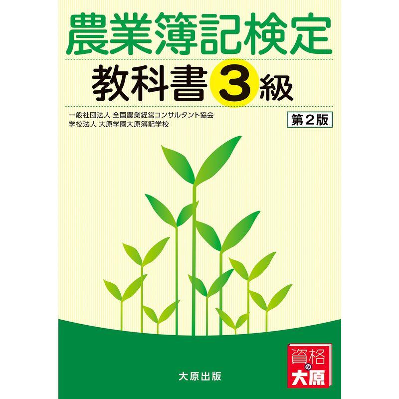 農業簿記検定教科書 3級 2022111721142501173usmaybee 通販 Yahoo!ショッピング