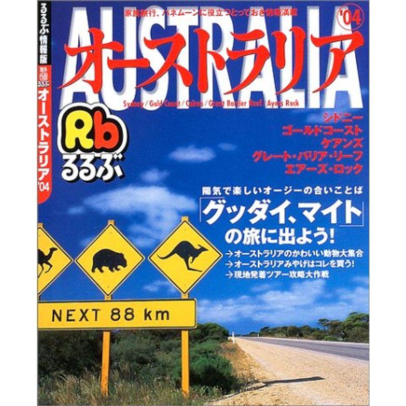 るるぶ オーストラリア'24 - 地図・旅行ガイド