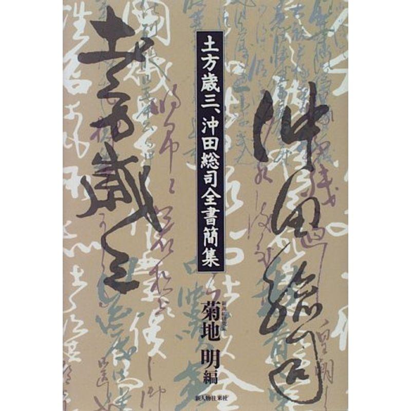 土方歳三・沖田総司全書簡集 :20230210005824-00846us:maybee - 通販
