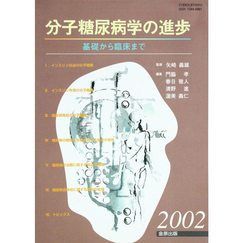 分子糖尿病学の進歩 2002?基礎から臨床まで : 20230510120436-00085us
