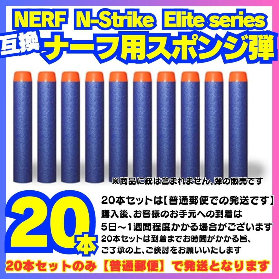 ナーフ銃※弾無し「スポンジ弾」 互換品 ナーフ弾 スポンジ弾 ナーフ銃用 ショットガン ナーフガン 20本