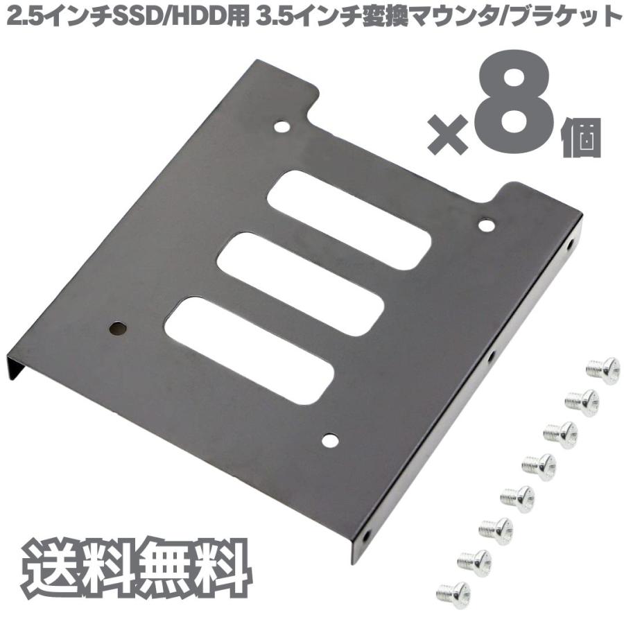 数量限定価格　送料無料 8個 SSDマウンタ 2.5 3.5インチHDD/SSD用変換ブラケット 変換マウンタ サイズ変換ブラケット PC ネジ付き（Yahoo!・PC.スマホ用品.充電器のMAYDーMART）