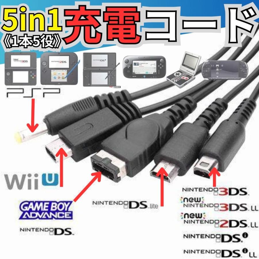 互換品 5in1 USB充電ケーブル Wii U 3DS PSP GBA SP DS Lite 2DS 充電