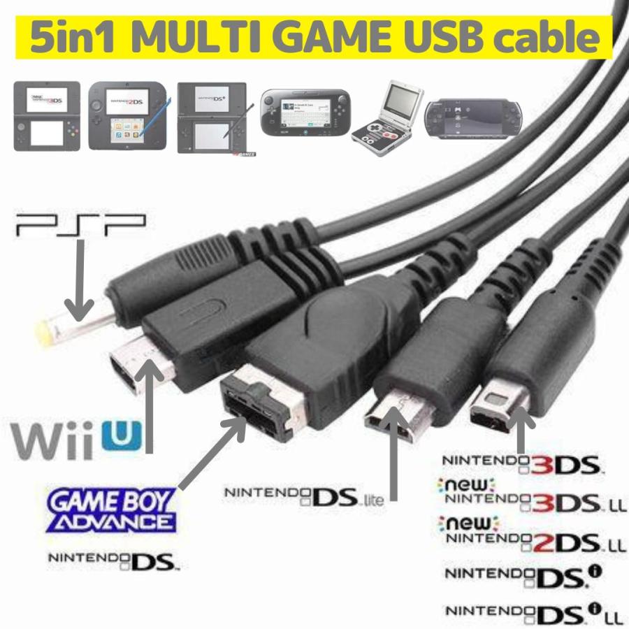 DS、PSP、各充電器、カセット 互換品 5in1 USB充電ケーブル Wii U 3DS PSP GBA SP DS Lite 2DS 充電