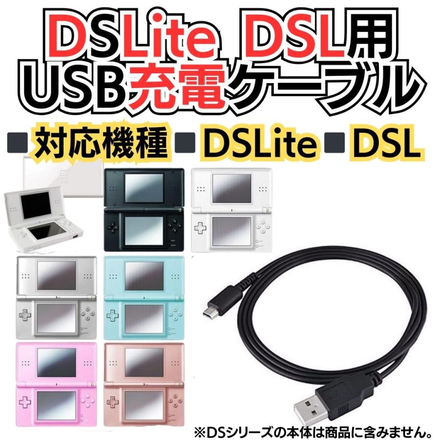 互換品 ニンテンドーDS Lite USB充電ケーブル ディーエスライト 断線