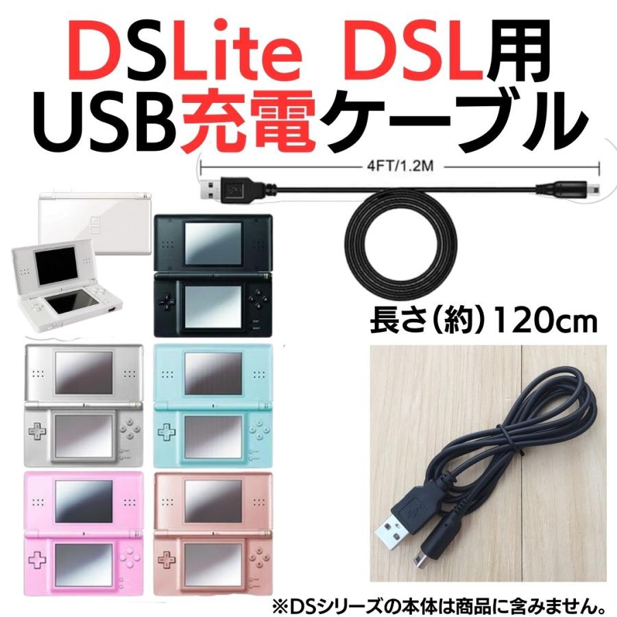 互換品 ニンテンドーDS Lite USB充電ケーブル ディーエスライト 断線