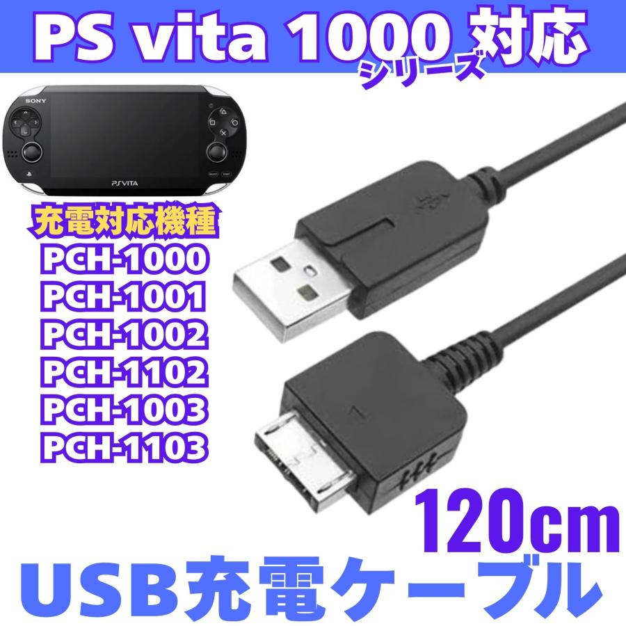 互換品 充電コード PS Vita 用 USB充電ケーブル VITA PCH-1000 PCH