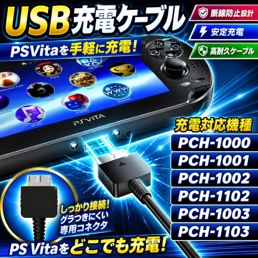 互換品 充電コード PS Vita 用 USB充電ケーブル VITA PCH-1000 PCH
