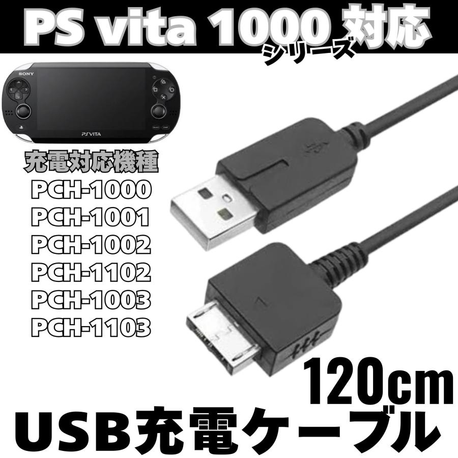 互換品 充電コード PS Vita 用 USB充電ケーブル VITA PCH-1000 PCH 
