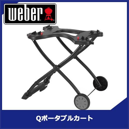 Weber 6557 Qポータブルカート グリル用スタンド 中古 WEBER