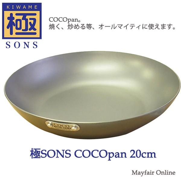 極SONS COCOpan 日本製 フライパン ベーシック 20cm｜mayfair-online｜02