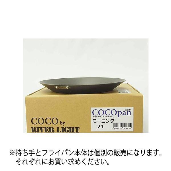 極SONS COCOpan 日本製 フライパン モーニング 21cm｜mayfair-online｜03