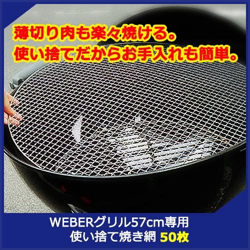 weberグリル 焼き網 純正57cm（1枚） 使い捨て57cm（13枚） BBQ 人気