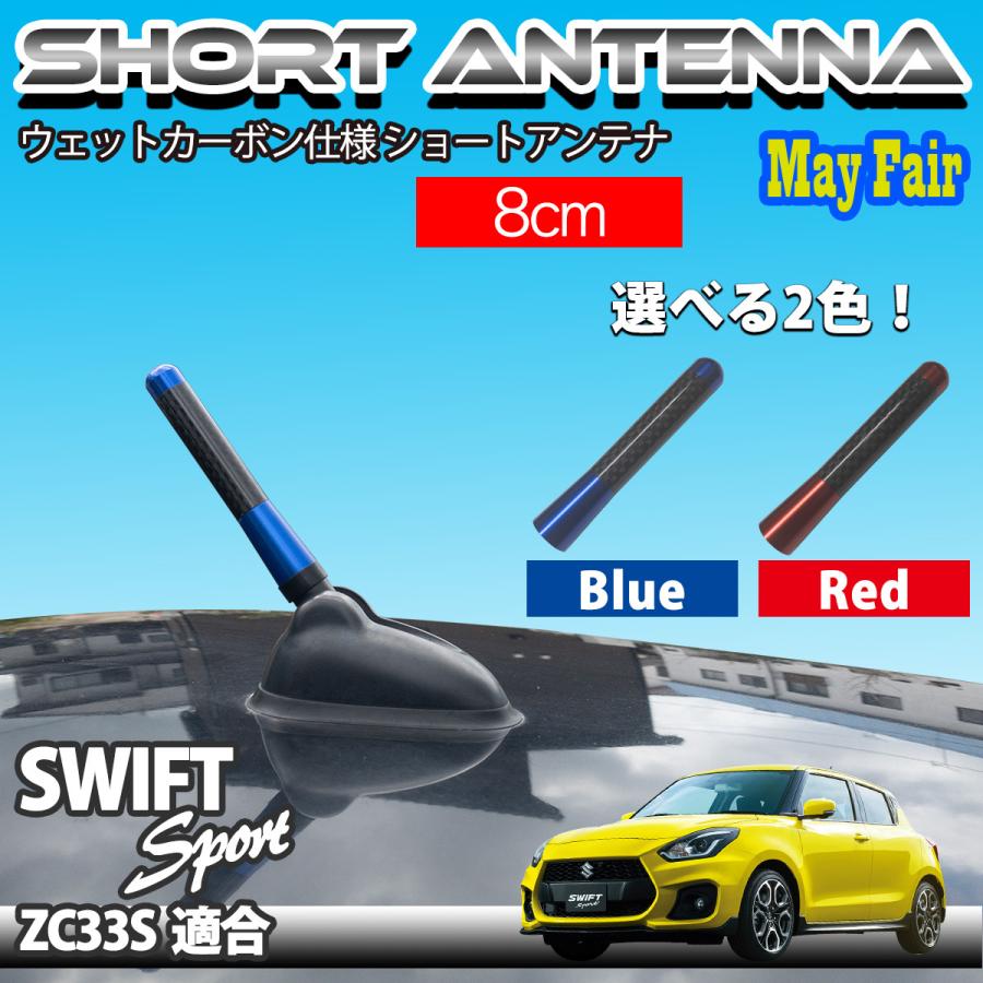 スイフト スポーツ Zc33s 適合 ショートアンテナ 純正交換 汎用 アンテナ 8cm ブルー レッド ショート カーボン 仕様 Suzuki スズキ Swift Sport Ant01 80 Zc33s May Fair Yahoo ショッピング店 通販 Yahoo ショッピング