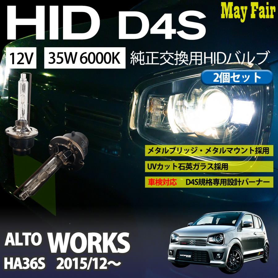 HA36S アルトワークス　ヘッドライト アルト ワークス HA36S ヘッドライト HID D4S バルブ バーナー 35W