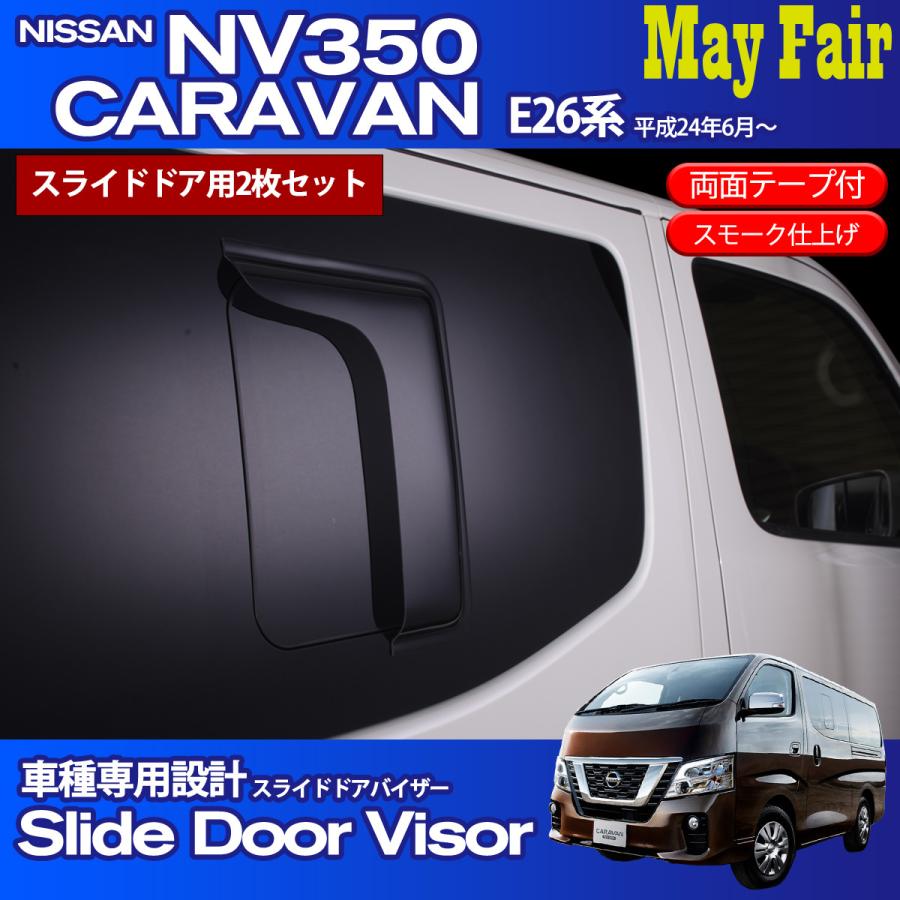 NV350 キャラバン E26系 対応 車種専用設計 2列目 小窓 スライドドア ドアバイザー 両面テープ付 スモークタイプ ニッサン NISSAN  CARAVAN : ds08 : May Fair Yahoo!ショッピング店 - 通販 - Yahoo!ショッピング