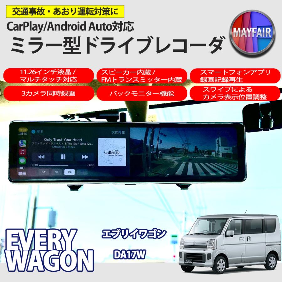 エブリイワゴン DA17W ドライブレコーダー ミラー型 11.26インチ