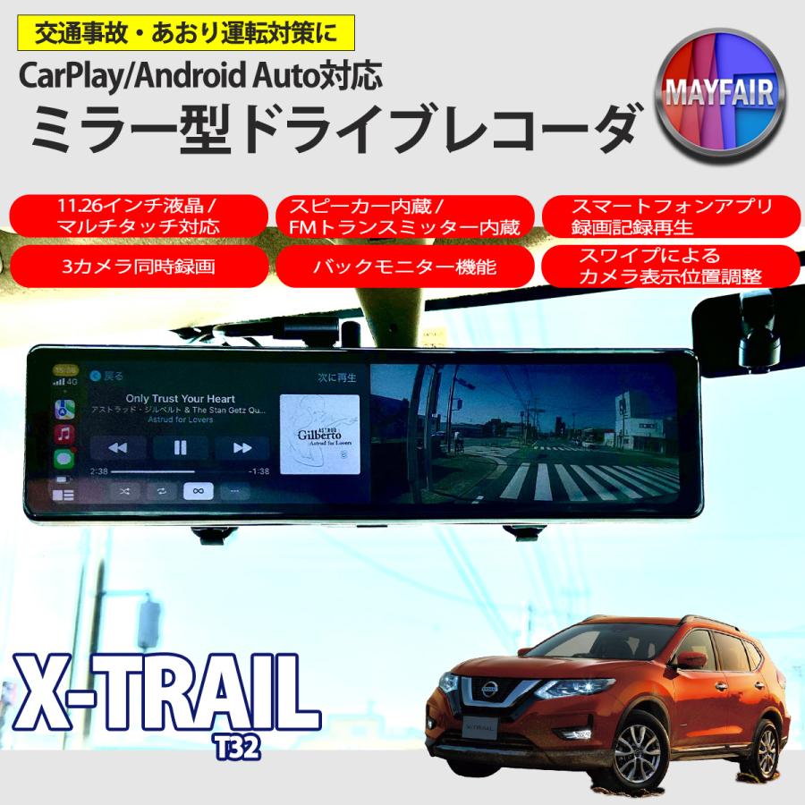 エクストレイル T32 ドライブレコーダー ミラー型 11.26インチ