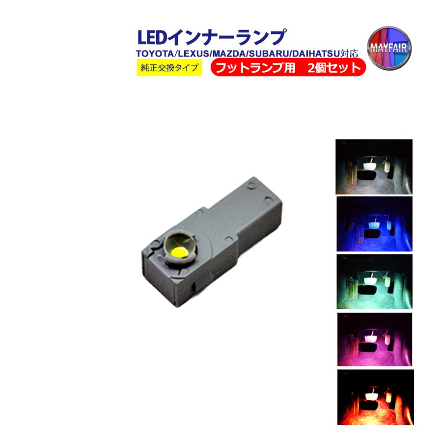 ヴェルファイア 20系 LED インナーランプ フットランプ用 ルームランプ