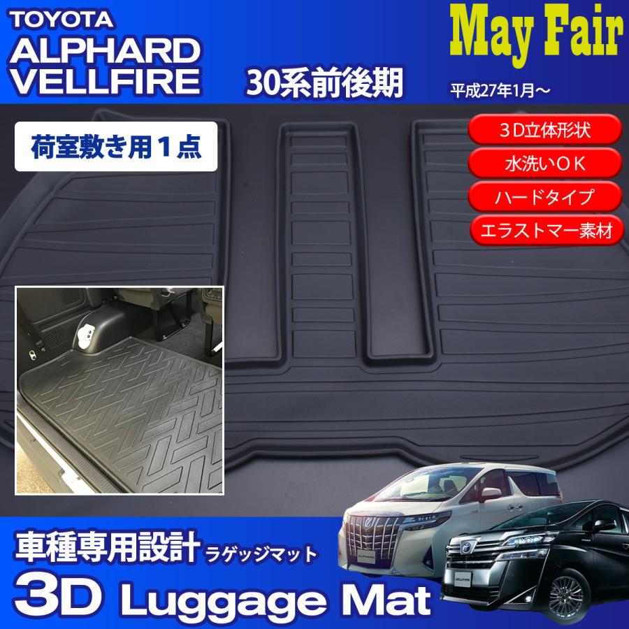 アルファード ヴェルファイア 30系 前期 後期 対応 3Dラゲッジマット