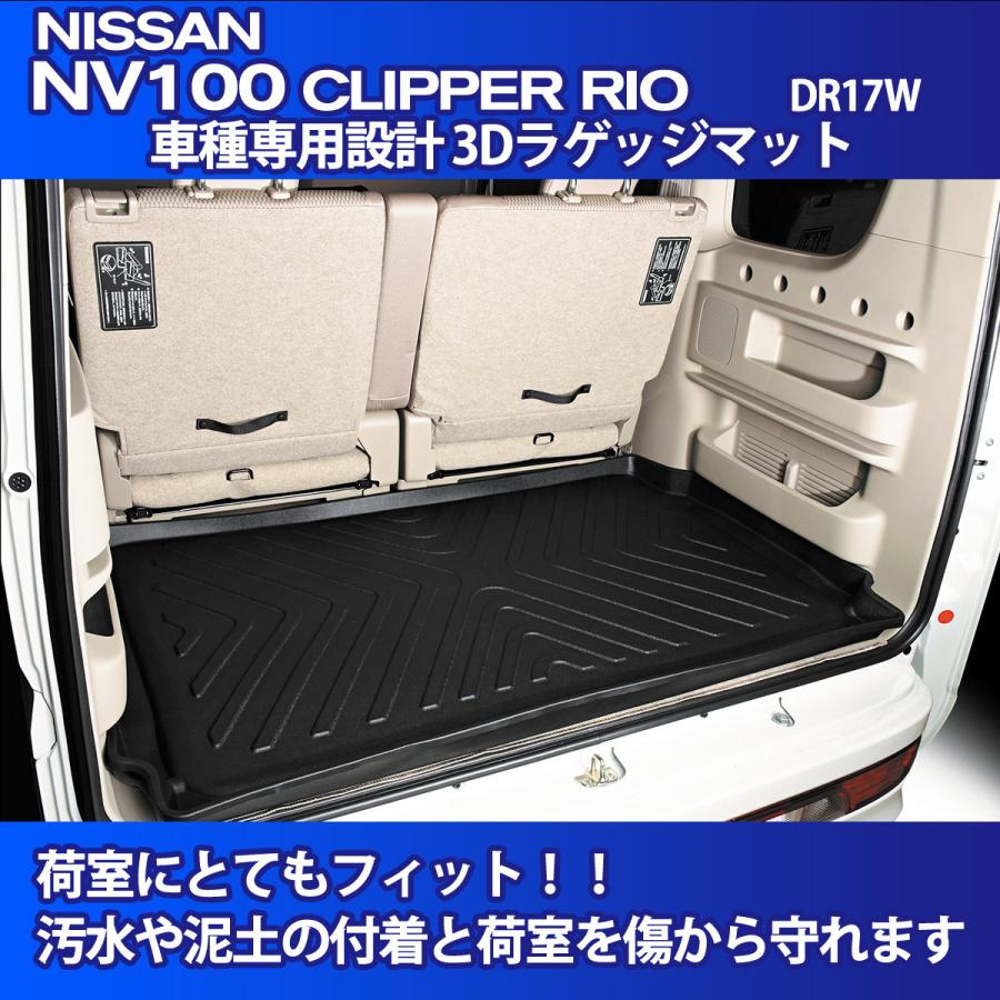 NV100 クリッパーリオ DR17W 対応 3Dラゲッジマット 車種専用