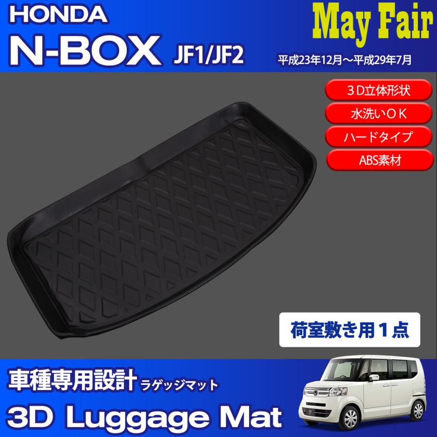 N-BOX エヌボックス カスタム JF1 JF2 対応 3Dラゲッジマット 車種専用