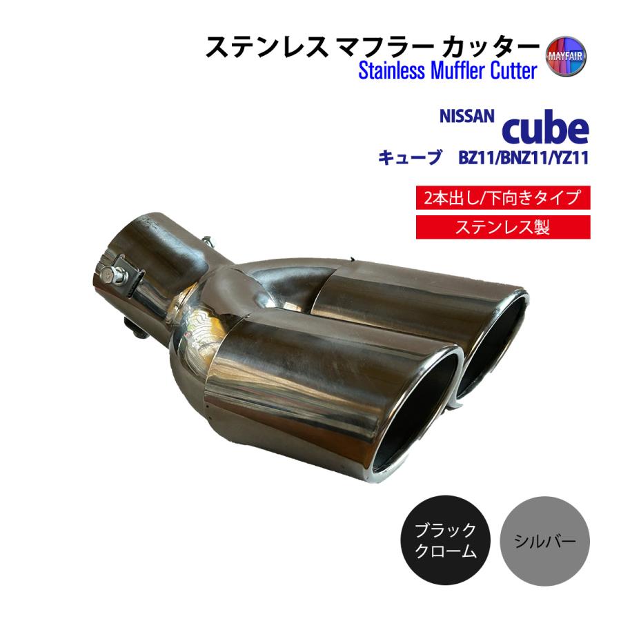キューブ Z11系 マフラーカッター 2本出し ダブル 下向き ボルトオン