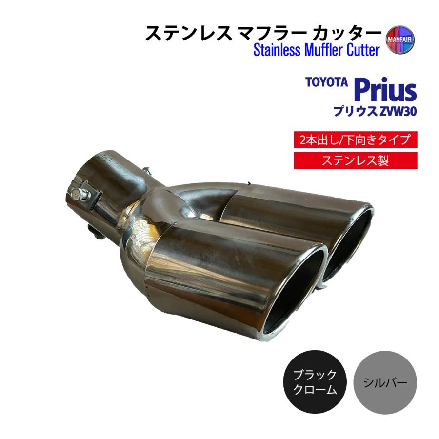 プリウス 30系 マフラーカッター 2本出し ダブル 下向き ボルトオン