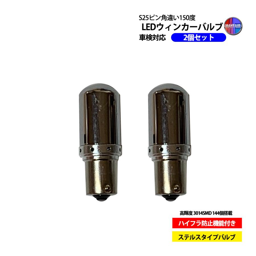 オーリス 180系 前期 LED ウィンカー バルブ S25 ピン角違い 150度 