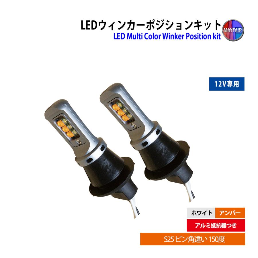 ワゴンR MH21S 後期 LED ウィンカー ポジション キット S25 方向指示器
