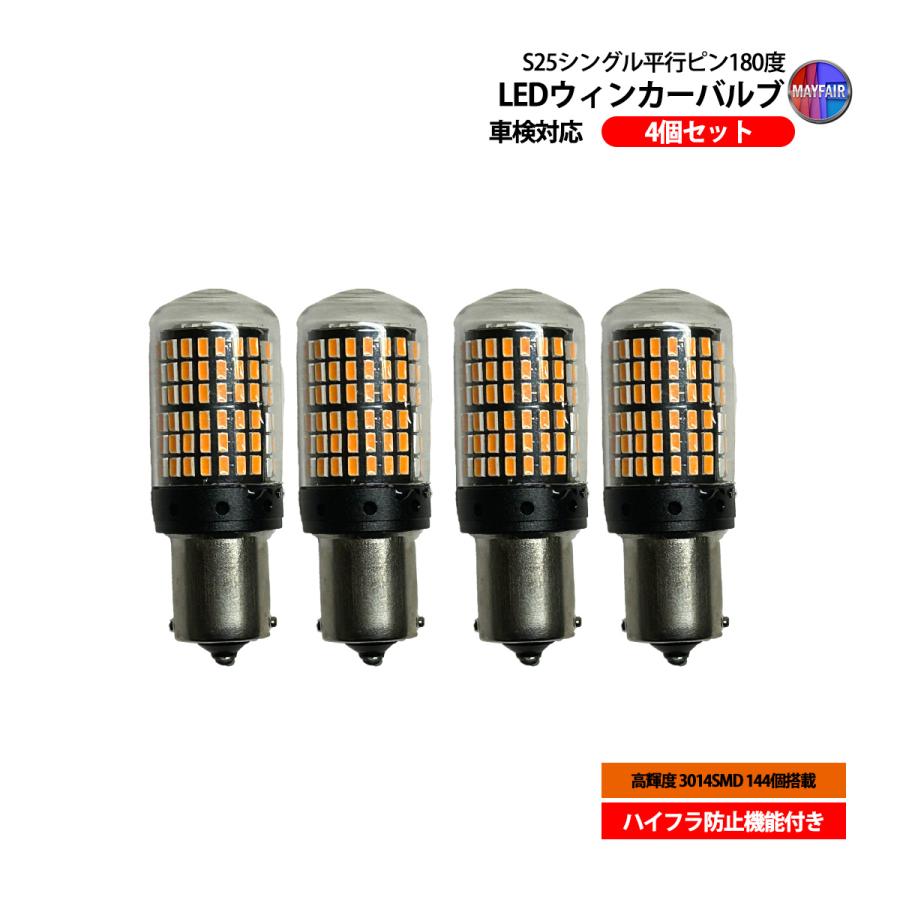 LED ウィンカー バルブ S25 平行ピン 180度 144連 ハイフラ防止 4個