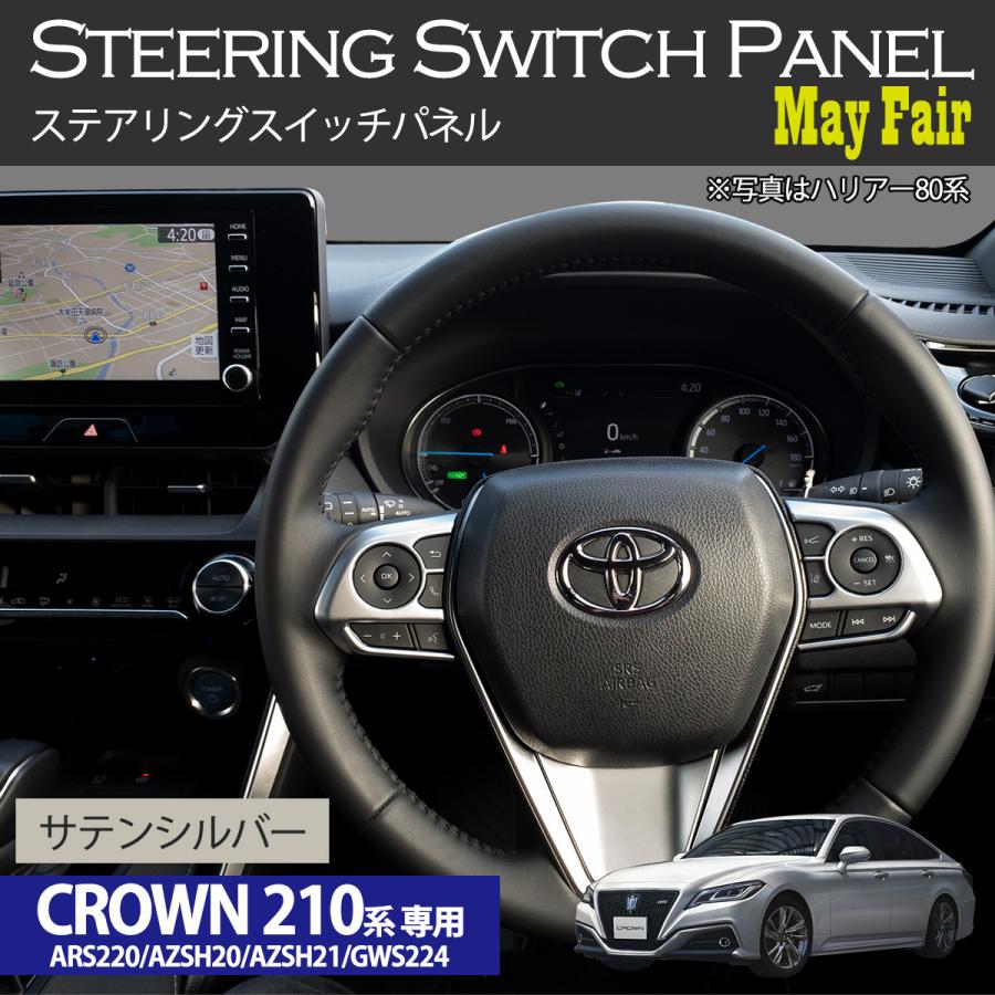 クラウン80系 Ars2 Azsh Azsh21 Gws224 女性に人気 専用 ステアリング スイッチ パネル Crown サテンシルバー Toyota Abs樹脂 ハンドル カバー リモコン トヨタ