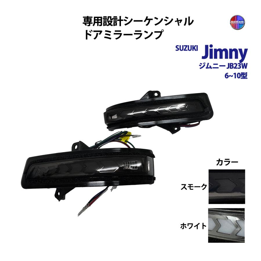 【ジムニー】LEDシーケンシャルドアミラーウィンカー ジムニー JB23W 6-10型 LED ドアミラー シーケンシャル