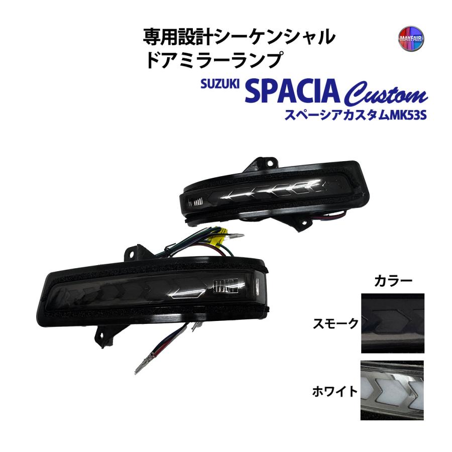 スペーシア カスタム MK53S LED ドアミラー シーケンシャル ウィンカー