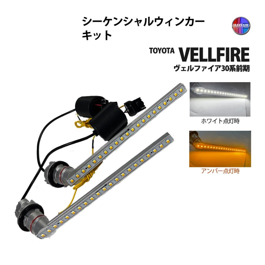 ヴェルファイア 30系 前期 ウィンカーランプ フロント LED
