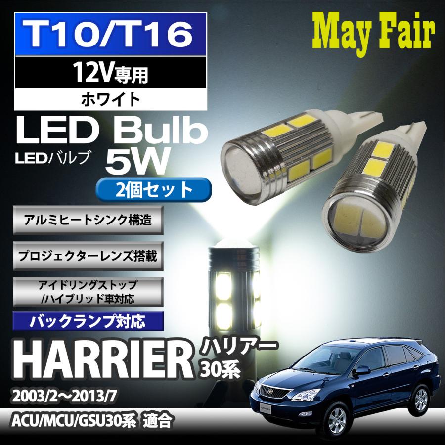 ハリアー 30系 ACU30 MCU30 GSU30系 適合 T10 T16 LED バルブ バックランプ 後退灯  5W 2個セット 12V専用 トヨタ TOYOTA｜mayfair2020