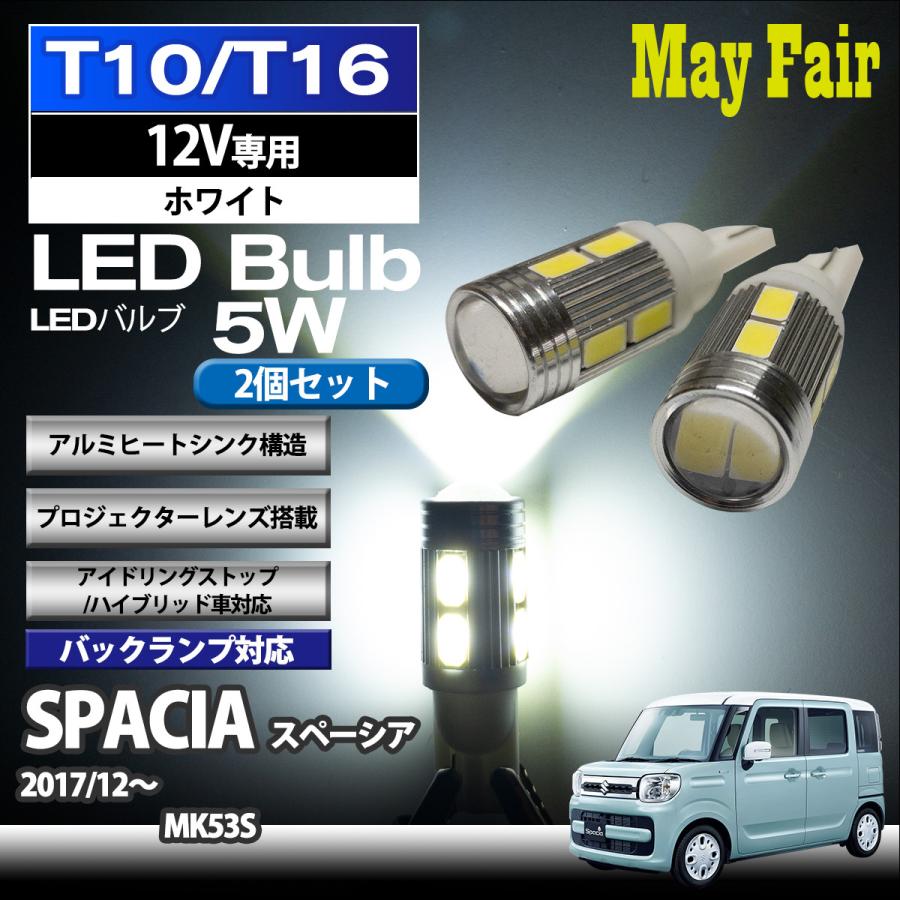 スペーシア MK53S 適合 T10 T16 LED バルブ バックランプ 後退灯  5W 2個セット 12V専用 スズキ SUZUKI｜mayfair2020