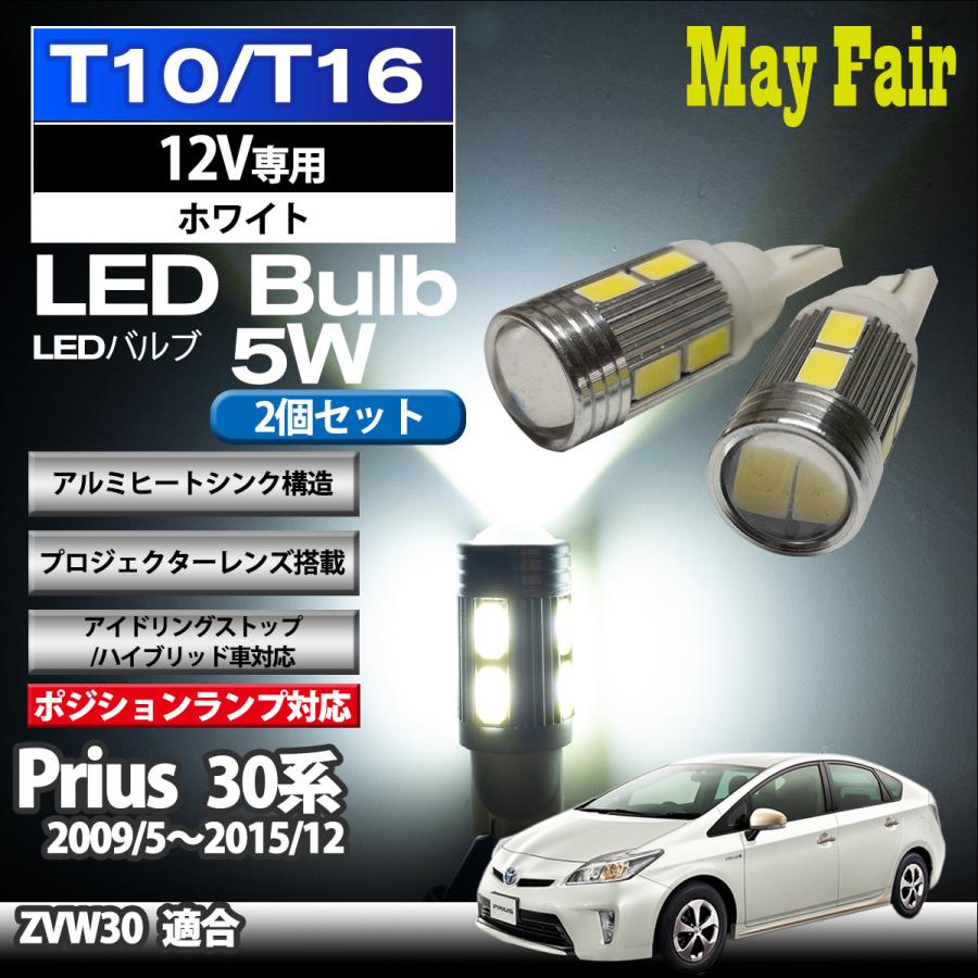 プリウス 30系 ZVW30 適合 T10 T16 LED バルブ ポジションランプ ポジション球  5W 2個セット 12V専用 トヨタ TOYOTA｜mayfair2020